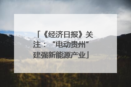 《经济日报》关注：“电动贵州”建强新能源产业