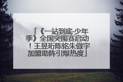 《一站到底·少年季》全国突围赛启动！王昱珩陈铭朱傲宇加盟助阵引爆热度