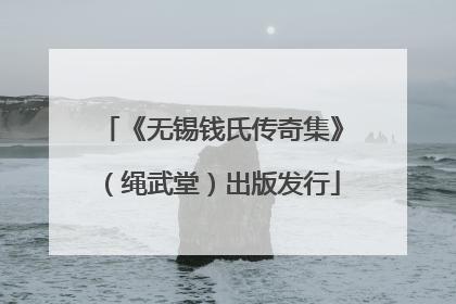 《无锡钱氏传奇集》（绳武堂）出版发行