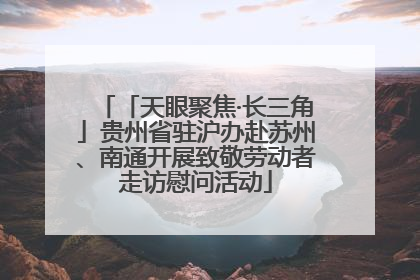 「天眼聚焦·长三角」贵州省驻沪办赴苏州、南通开展致敬劳动者走访慰问活动