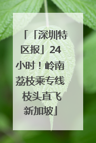「深圳特区报」24小时！岭南荔枝乘专线 枝头直飞新加坡