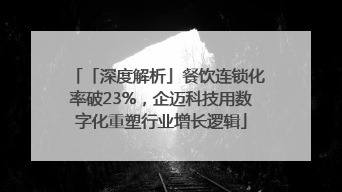 「深度解析」餐饮连锁化率破23%，企迈科技用数字化重塑行业增长逻辑
