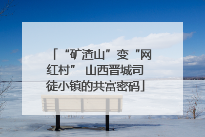 “矿渣山”变“网红村” 山西晋城司徒小镇的共富密码