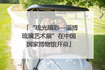 “琉光璃彩—淄博琉璃艺术展”在中国国家博物馆开幕