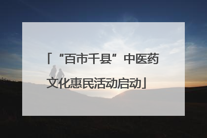 “百市千县”中医药文化惠民活动启动
