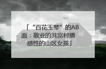 “百花玉琴”的AB面：敬业的共富村播 感性的山区女孩