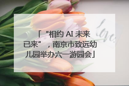 “相约 AI 未来已来”，南京市致远幼儿园举办六一游园会