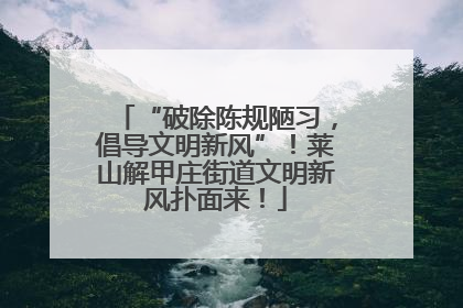 “破除陈规陋习，倡导文明新风”！莱山解甲庄街道文明新风扑面来！