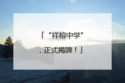 “祥榕中学”，正式揭牌！