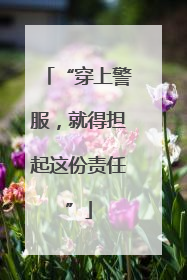 “穿上警服，就得担起这份责任”