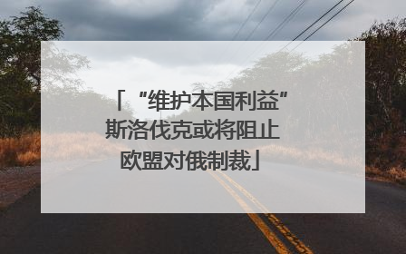 “维护本国利益” 斯洛伐克或将阻止欧盟对俄制裁
