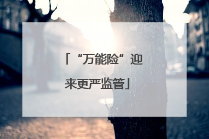 “万能险”迎来更严监管