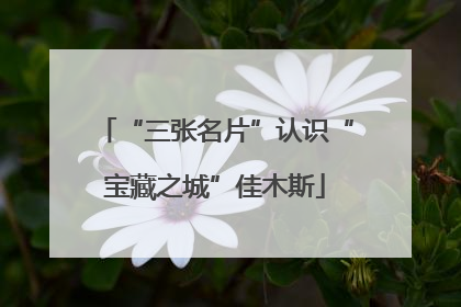 “三张名片”认识“宝藏之城”佳木斯