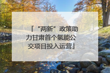 “两新”政策助力甘肃首个氢能公交项目投入运营