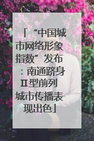 “中国城市网络形象指数”发布：南通跻身Ⅱ型前列 城市传播表现出色
