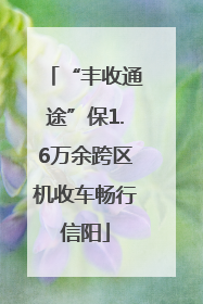 “丰收通途”保1.6万余跨区机收车畅行信阳