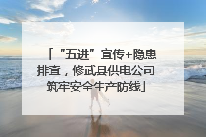 “五进”宣传+隐患排查，修武县供电公司筑牢安全生产防线