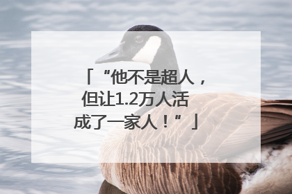 “他不是超人，但让1.2万人活成了一家人！”