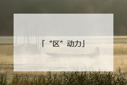“区”动力