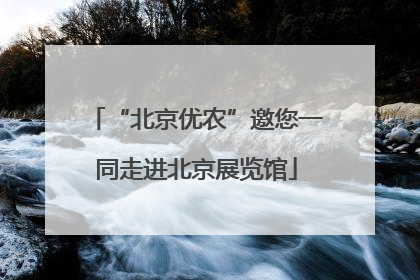 “北京优农”邀您一同走进北京展览馆