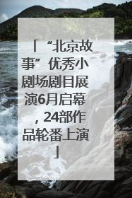 “北京故事”优秀小剧场剧目展演6月启幕，24部作品轮番上演