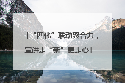 “四化”联动聚合力，宣讲走“新”更走心