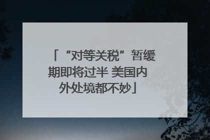 “对等关税”暂缓期即将过半 美国内外处境都不妙