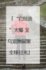 “它经济”火爆 义乌宠物展聚全球目光