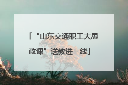 “山东交通职工大思政课”送教进一线