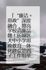 “廉洁＋思政”深度融合，擦亮学校清廉品牌！历城区大中小学思政教育一体化建设第四子工作组举行共建活动