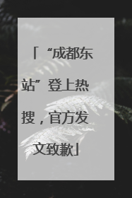 “成都东站”登上热搜，官方发文致歉