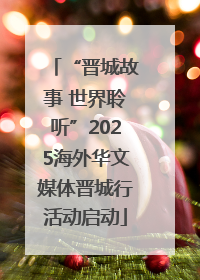“晋城故事 世界聆听”2025海外华文媒体晋城行活动启动