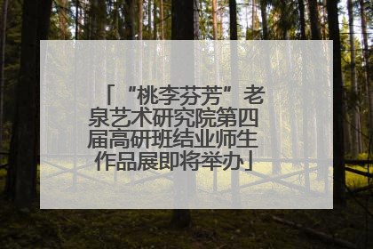 “桃李芬芳”老泉艺术研究院第四届高研班结业师生作品展即将举办