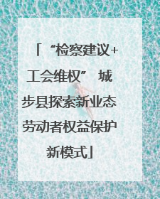 “检察建议+工会维权” 城步县探索新业态劳动者权益保护新模式