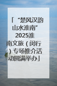 “楚风汉韵 山水淮南” 2025淮南文旅（闵行）专场推介活动圆满举办