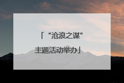 “沧浪之谋”主题活动举办