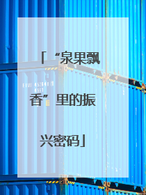 “泉果飘香”里的振兴密码