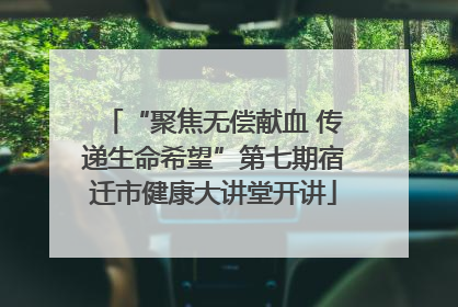 “聚焦无偿献血 传递生命希望”第七期宿迁市健康大讲堂开讲