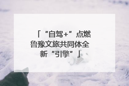 “自驾+”点燃鲁豫文旅共同体全新“引擎”