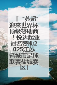 “苏超”迎来世界杯顶级赞助商！悦达起亚冠名赞助2025江苏省城市足球联赛盐城赛区