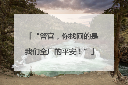“警官，你找回的是我们全厂的平安！”