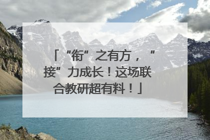 “衔”之有方，“接”力成长！这场联合教研超有料！