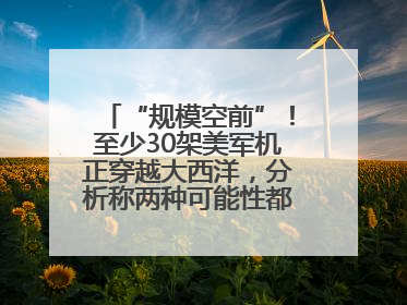 “规模空前”！至少30架美军机正穿越大西洋，分析称两种可能性都与伊以相关