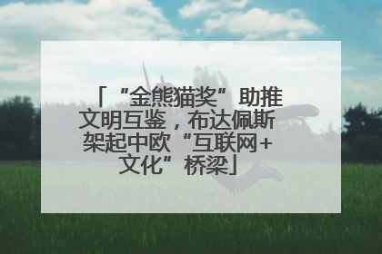 “金熊猫奖”助推文明互鉴，布达佩斯架起中欧“互联网+文化”桥梁