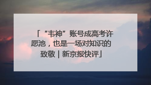 “韦神”账号成高考许愿池，也是一场对知识的致敬｜新京报快评