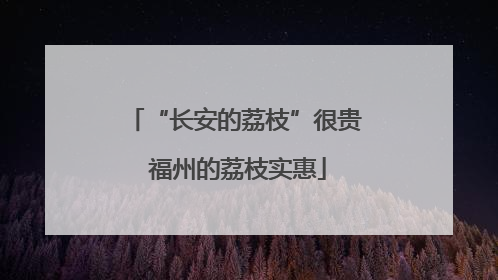 “长安的荔枝”很贵 福州的荔枝实惠