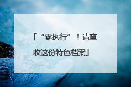 “零执行”！请查收这份特色档案