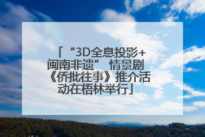 “3D全息投影+闽南非遗” 情景剧《侨批往事》推介活动在梧林举行