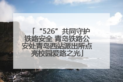 “526”共同守护铁路安全 青岛铁路公安处青岛西站派出所点亮校园爱路之光