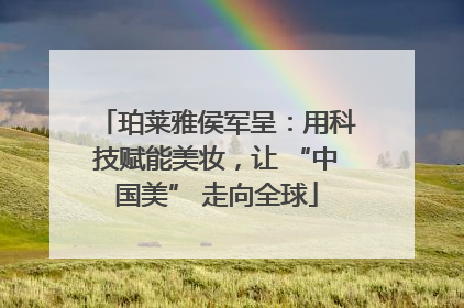 珀莱雅侯军呈：用科技赋能美妆，让 “中国美” 走向全球
